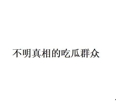 网络语吃瓜是什么意思啊,吃瓜背后的文化内涵