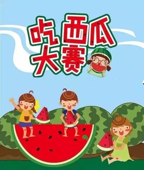 吃瓜大赛免费,吃瓜大赛免费狂欢，全民瓜王争霸赛即将开启！